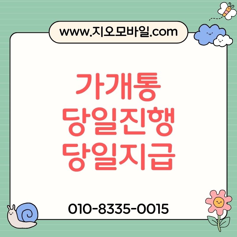 휴대폰가개통 구조와 진행 방식 자세히 알아보기