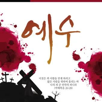 고난주간 특별 새벽기도문 모음_4