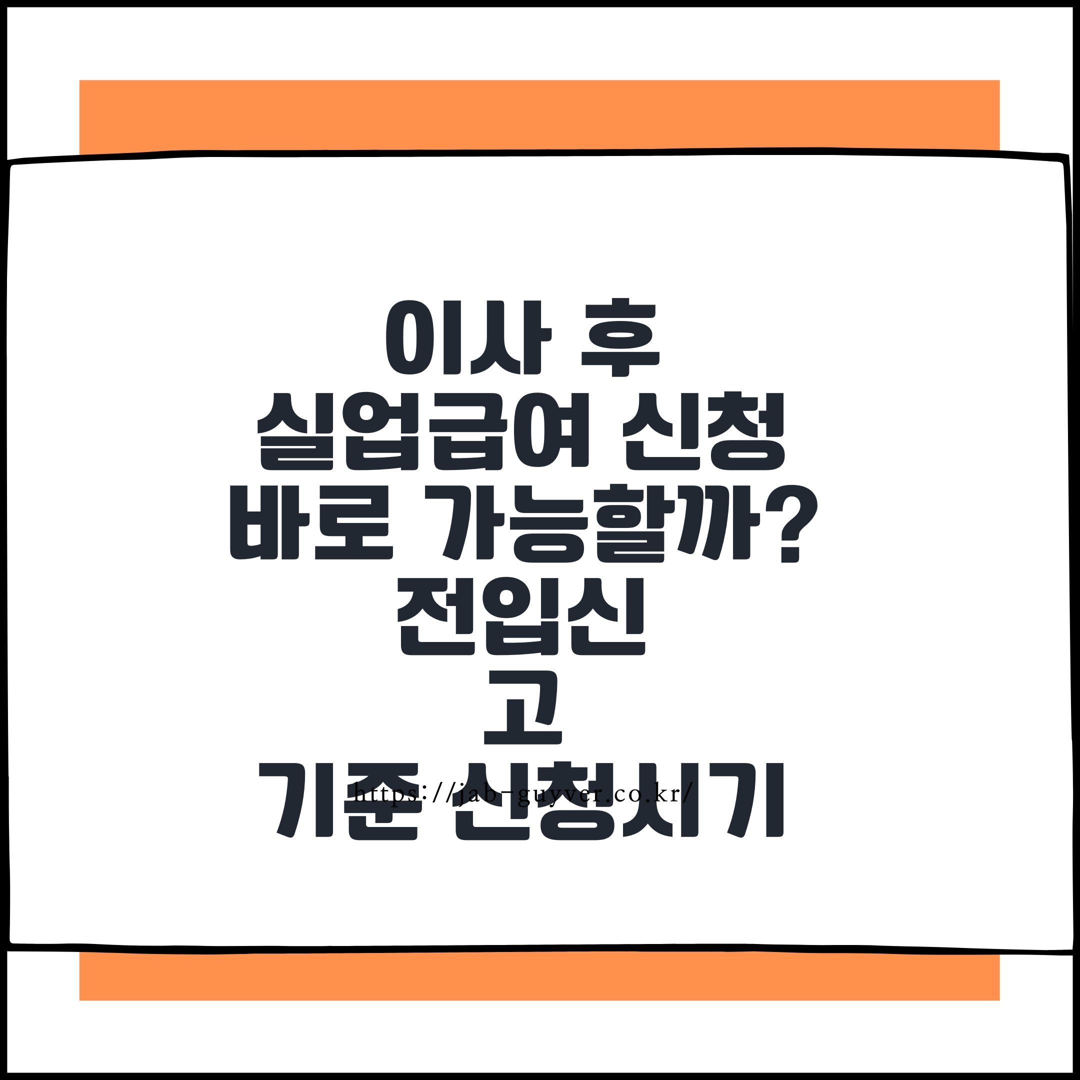 이사 후 전입신고와 실업급여 신청 시기 관계를 정리한 대표 이미지