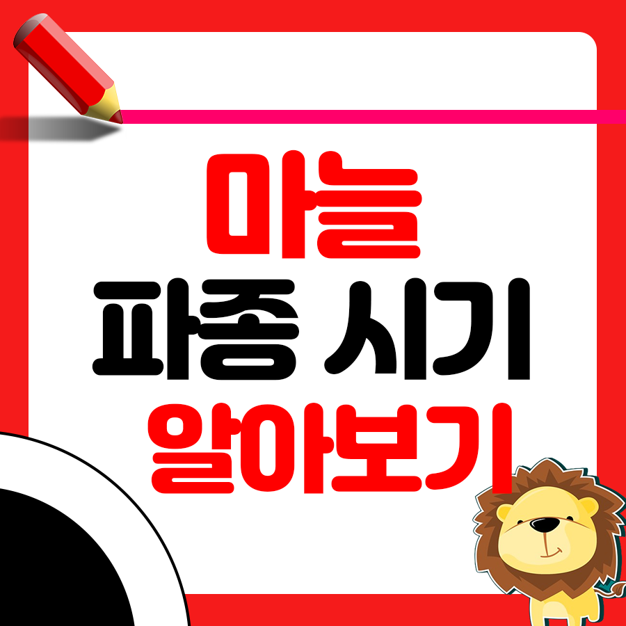 마늘 파종시기와 거름 주는 방법 알아볼까요 1