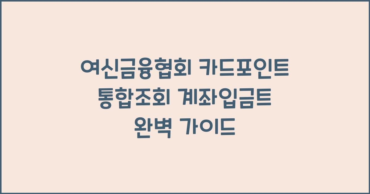 여신금융협회 카드포인트 통합조회 계좌입금트