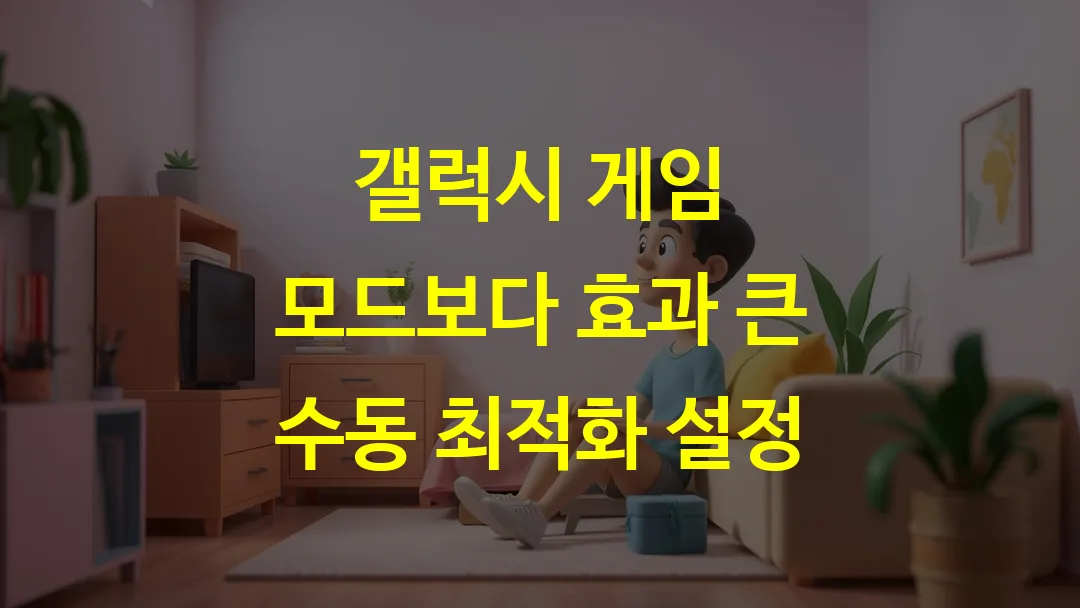 갤럭시 게임 모드보다 효과 큰 수동 최적화 설정