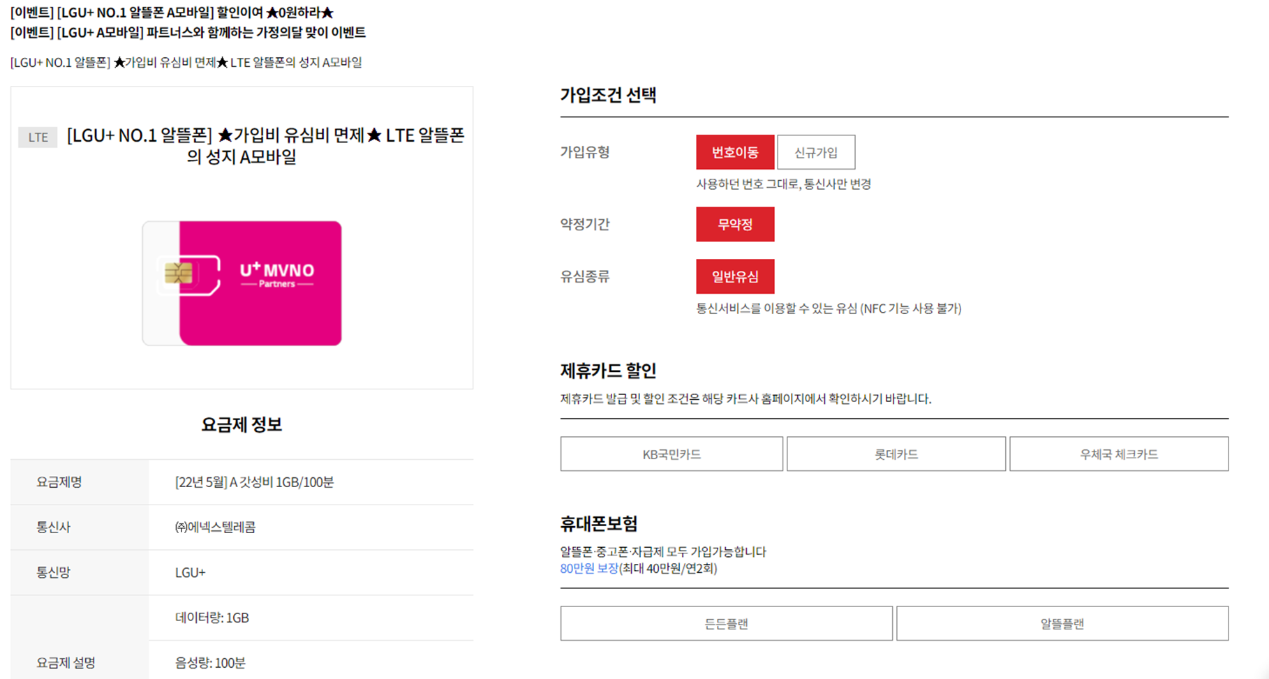 알뜰폰 Hub 가입하기 중 가입조건 선택 및 발생 요금 확인