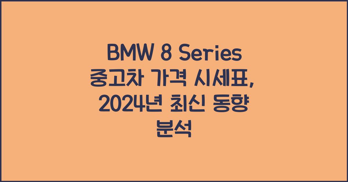 BMW 8 Series 중고차 가격 시세표