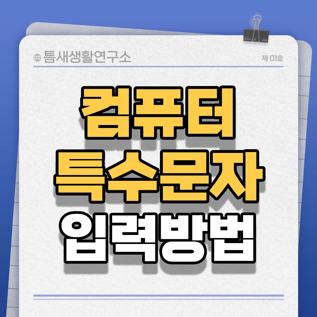 특수문자-입력방법-썸네일