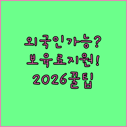 외국인 부모도 받는 어린이집 보육료 ..