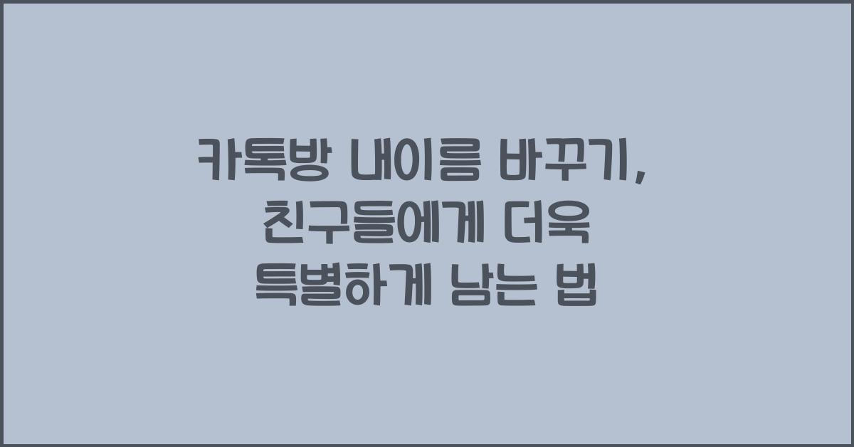 카톡방 내이름 바꾸기