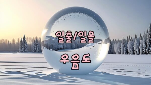 화성 일출 일몰 우음도 썸네일