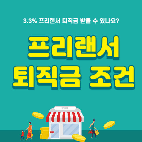 3.3% 프리랜서 퇴직금 조건 및 계산
