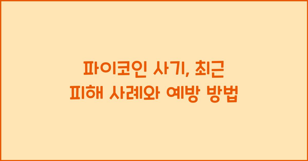 파이코인 사기