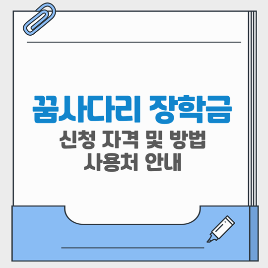복권기금 꿈사다리 장학금 신청 자격부터 사용처까지 안내, 초등학교 5학년도 가능!