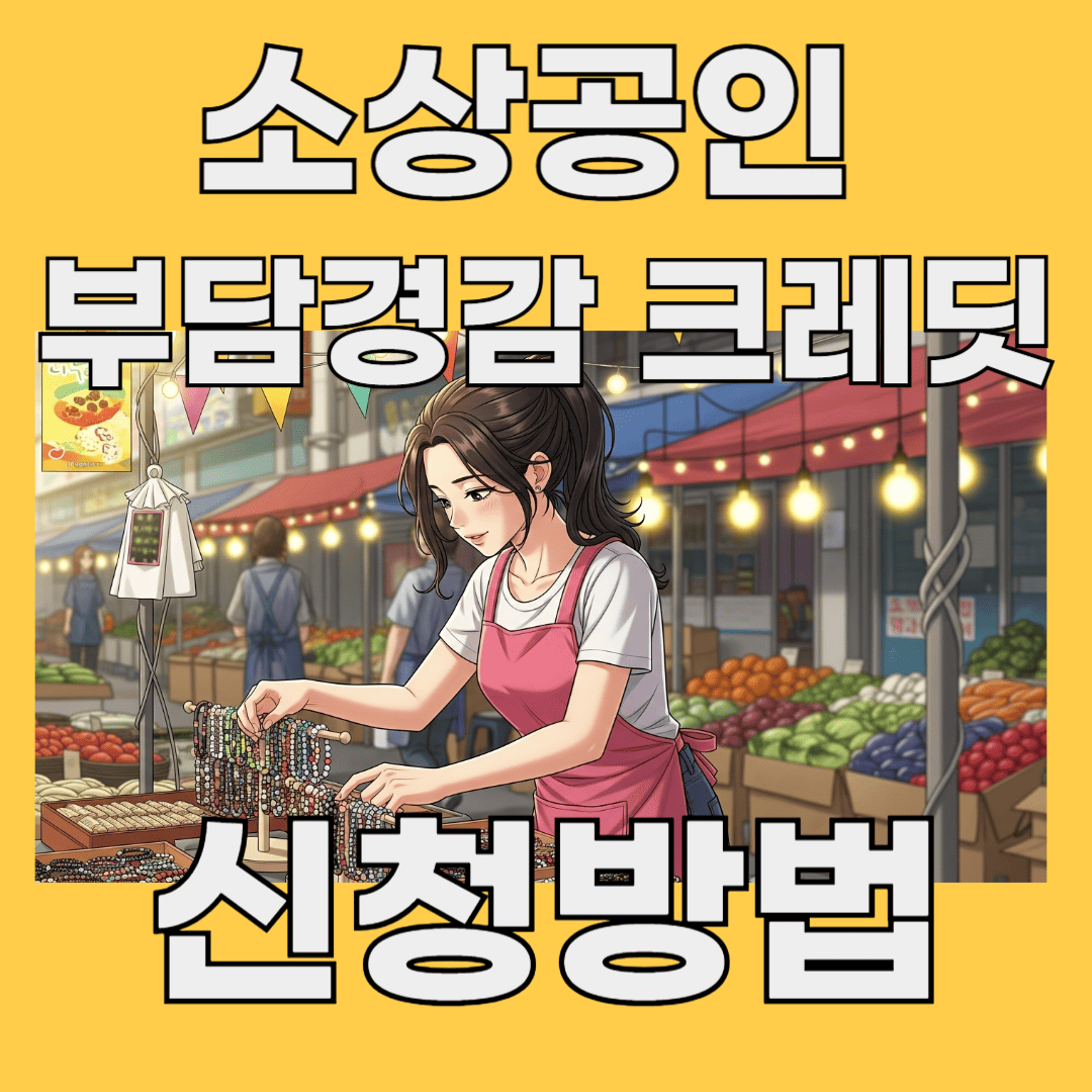 소상공인 부담경감 크레딧 신청방법