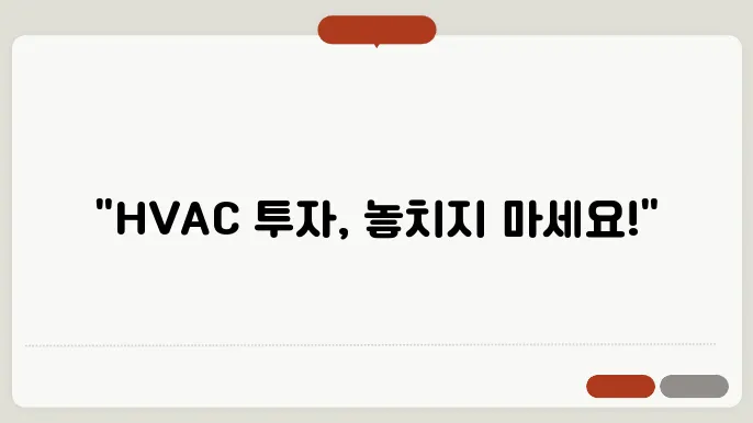 HVAC 관련주, 투자할 만한 종목 알아보기
