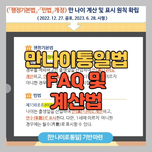 만나이 통일법 계산 방식 및 FAQ 썸네일