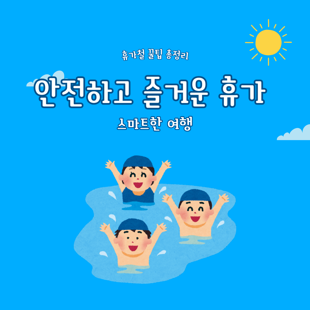 안전하고 즐거운 휴가철 보내기