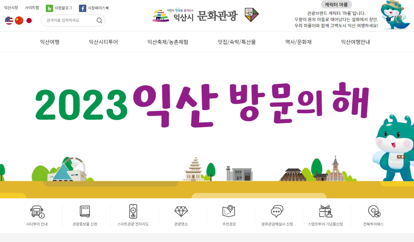 익산 문화관광 홈페이지의 다양한 여행 정보