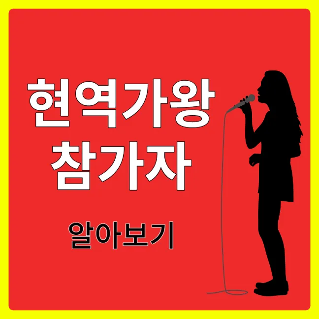 현역가왕 참가자