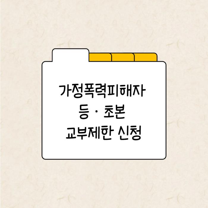 가정폭력 등초본 교부제한