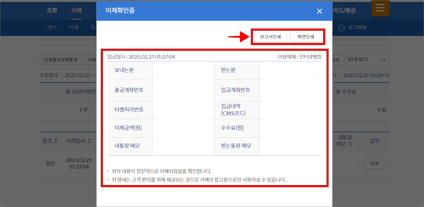 이체확인증을 확인하고, 보고서 인쇄 또는 화면 인쇄를 선택하여 출력