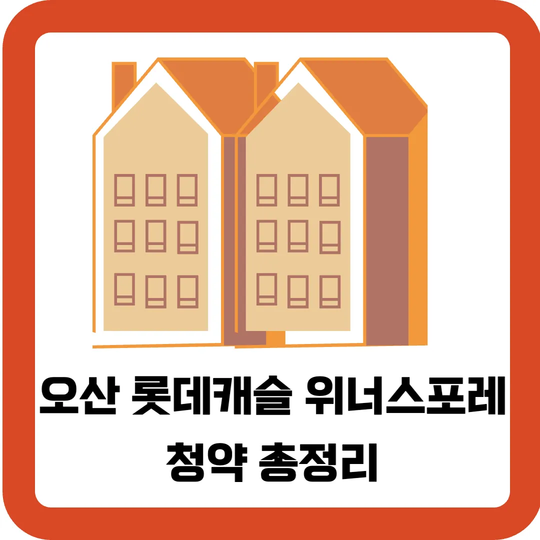 오산-롯데캐슬-위너스포레-아파트-청약-총정리