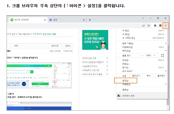 크롬 브라우저 우측 상단 메뉴 버튼 클릭 후 설정 진입
