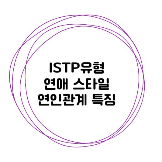ISTP유형 연애 스타일