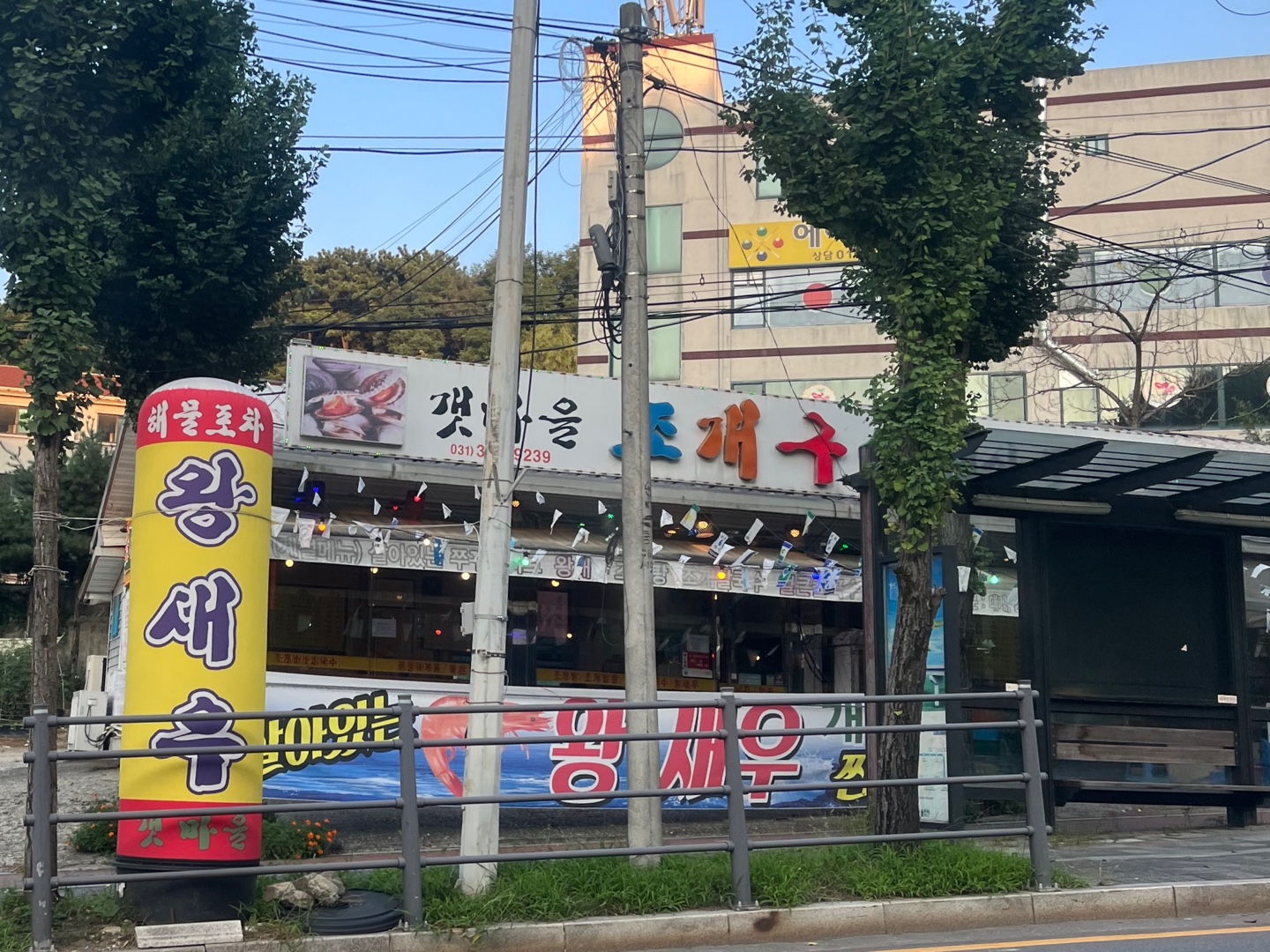 갯마을 조개구이 외관