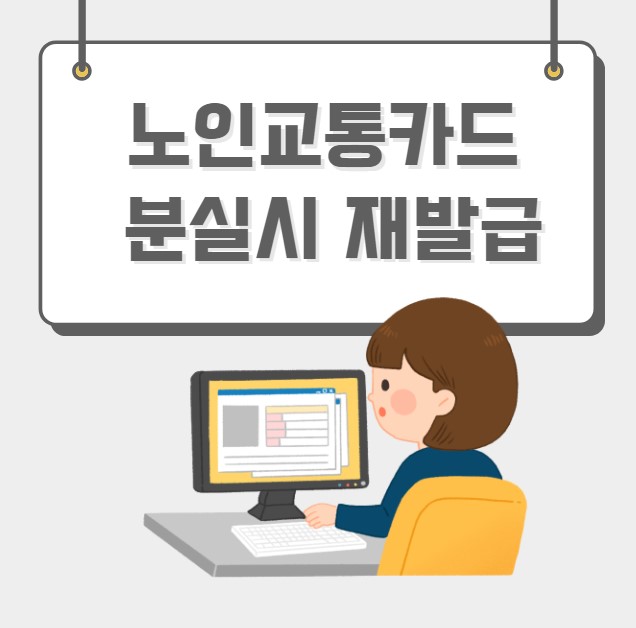 노인교통카드 분실 재발급 방법