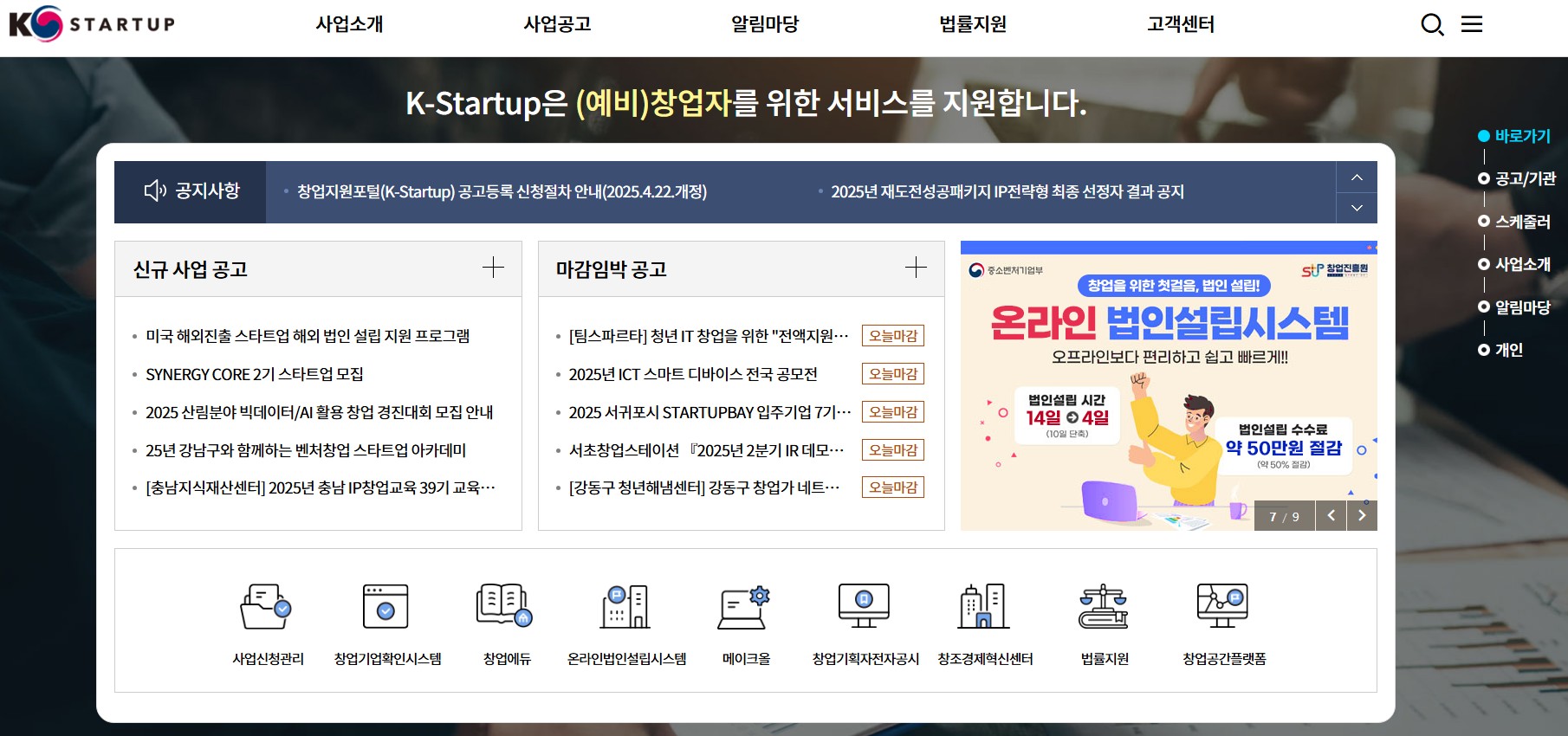 K-Startup 창업지원 포털 메인 페이지에 표시된 2025년 창업 관련 신규 사업 공고와 온라인 법인설립시스템 안내 이미지입니다. 예비 창업자와 스타트업을 대상으로 한 다양한 지원사업 정보를 일목요연하게 제공하며, 실제 지원금 신청에 필요한 바로가기 기능과 신청 관리 서비스도 함께 구성되어 있어 사용자가 쉽게 창업 정보를 탐색할 수 있도록 돕습니다.