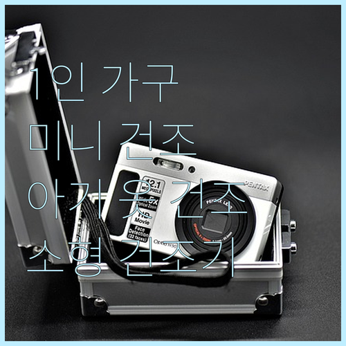 소형 건조기 추천: 1인 가구, 아기..