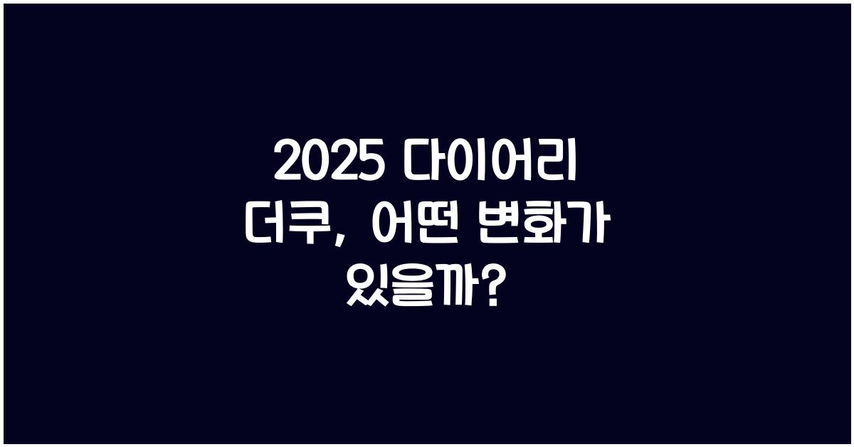 2025 다이어리 더쿠