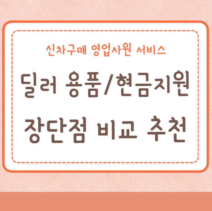 신차 구매 딜러 용품지원 현금지원