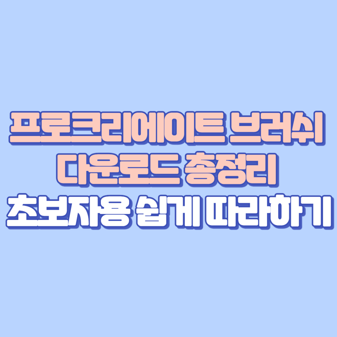 프로크리에이트 브러쉬 다운로드 총정리 – 초보자용 쉽게 따라하기