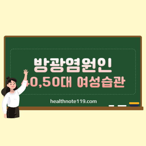 방광염 원인 40,50대 여성 생활습관