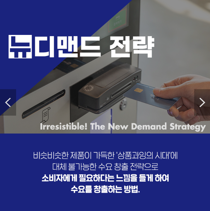 뉴디멘드전략