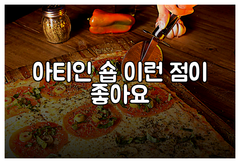 아티인 숍 이런 점이 좋아요