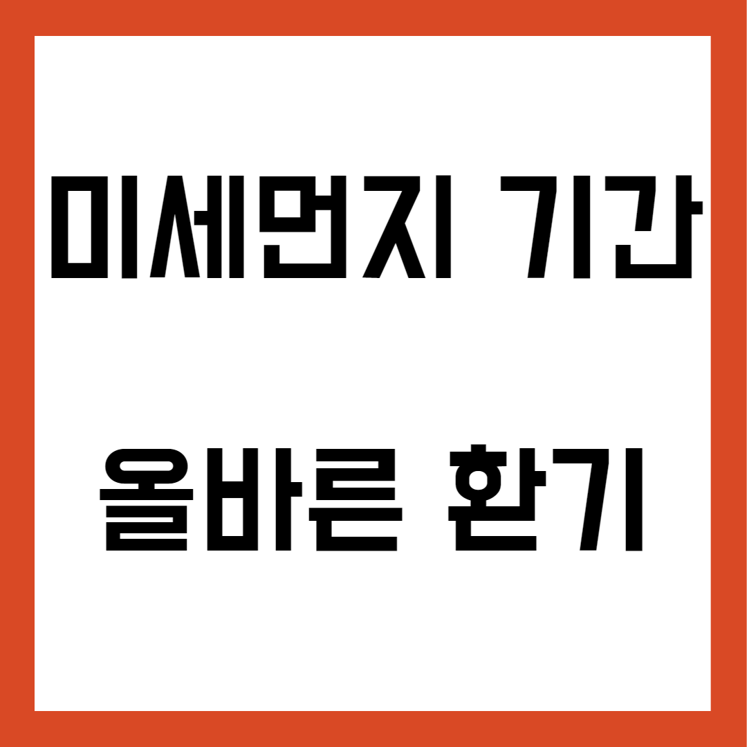 미세먼지 기간&#44; 환기