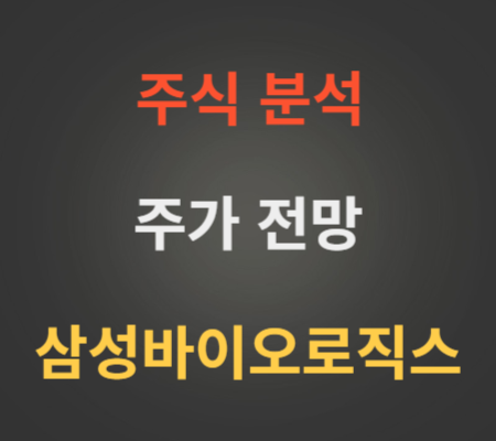 삼성바이오로직스 주가 전망 분석