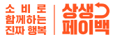 상생페이백 사용처