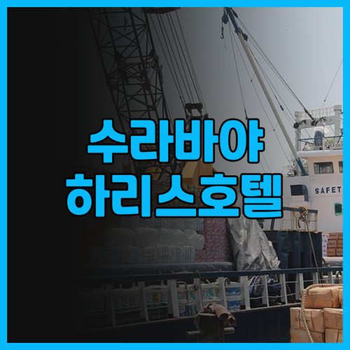 수라바야 하리스 호텔 & 컨벤션스 번