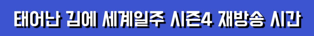 태어난김에세계일주시즌4재방송시간보러가기링크이미지