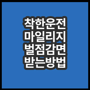 착한운전 마일리지 벌점감면 받는 방법