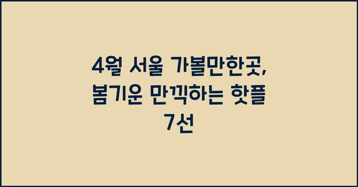4월 서울 가볼만한곳