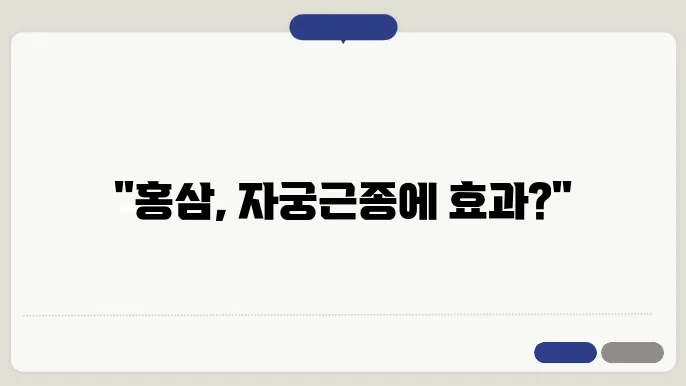 홍삼 주요 성분