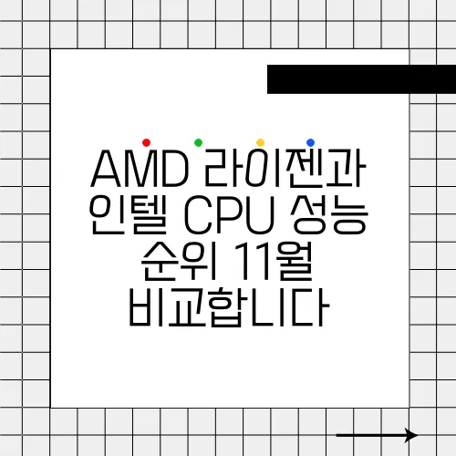 AMD 라이젠과 인텔 CPU 성능 순위 11월 비교합니다