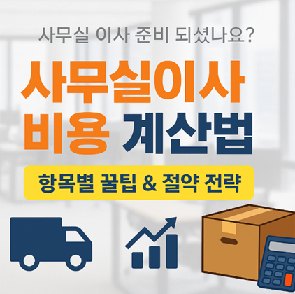 사무실이사 절약