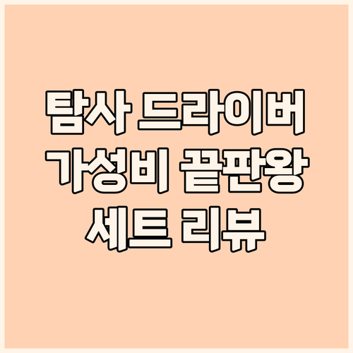 탐사 정밀 드라이버 세트 리뷰 가성비..