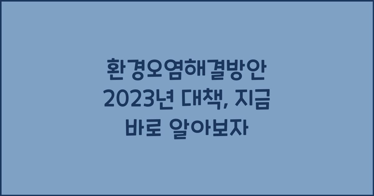 환경오염해결방안