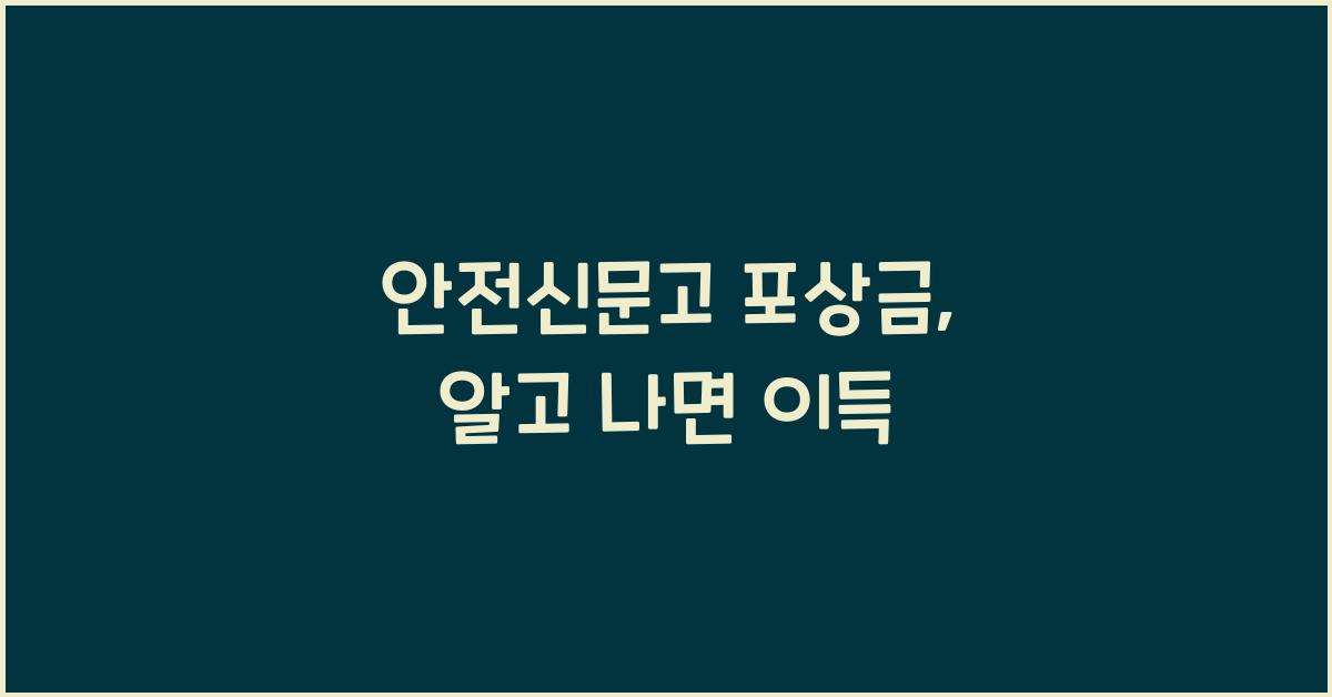 안전신문고 포상금