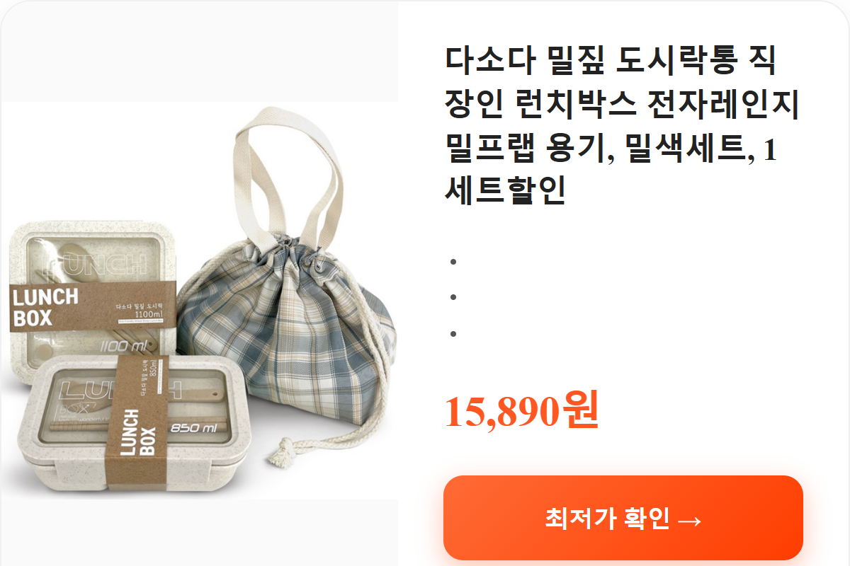 다소다 밀짚 도시락통 직장인 런치박스 전자레인지 밀프랩 용기, 밀색세트, 1세트할인 상세 보기